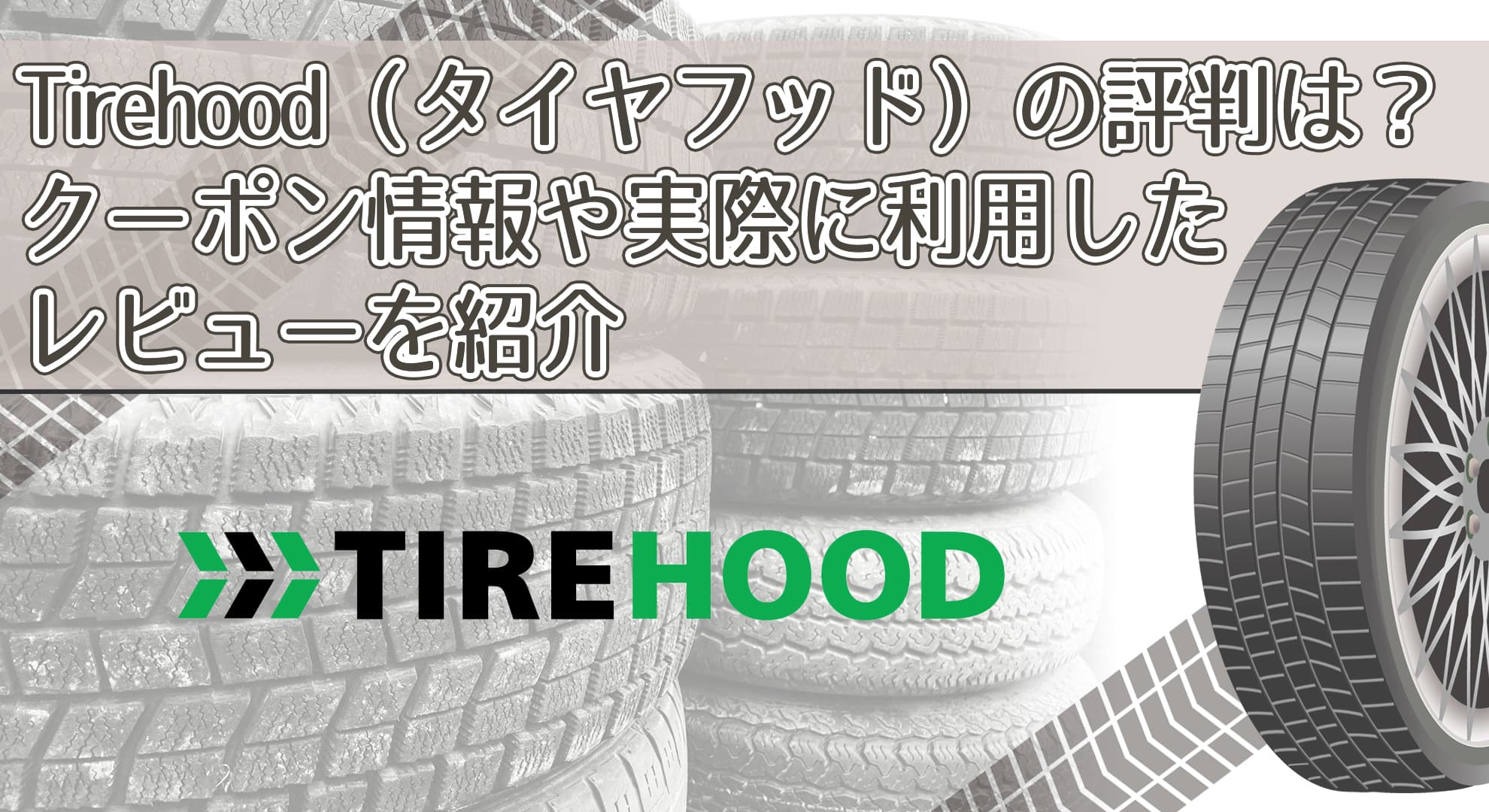 Tirehood（タイヤフッド）の評判は？クーポン情報や実際に利用したレビューを紹介