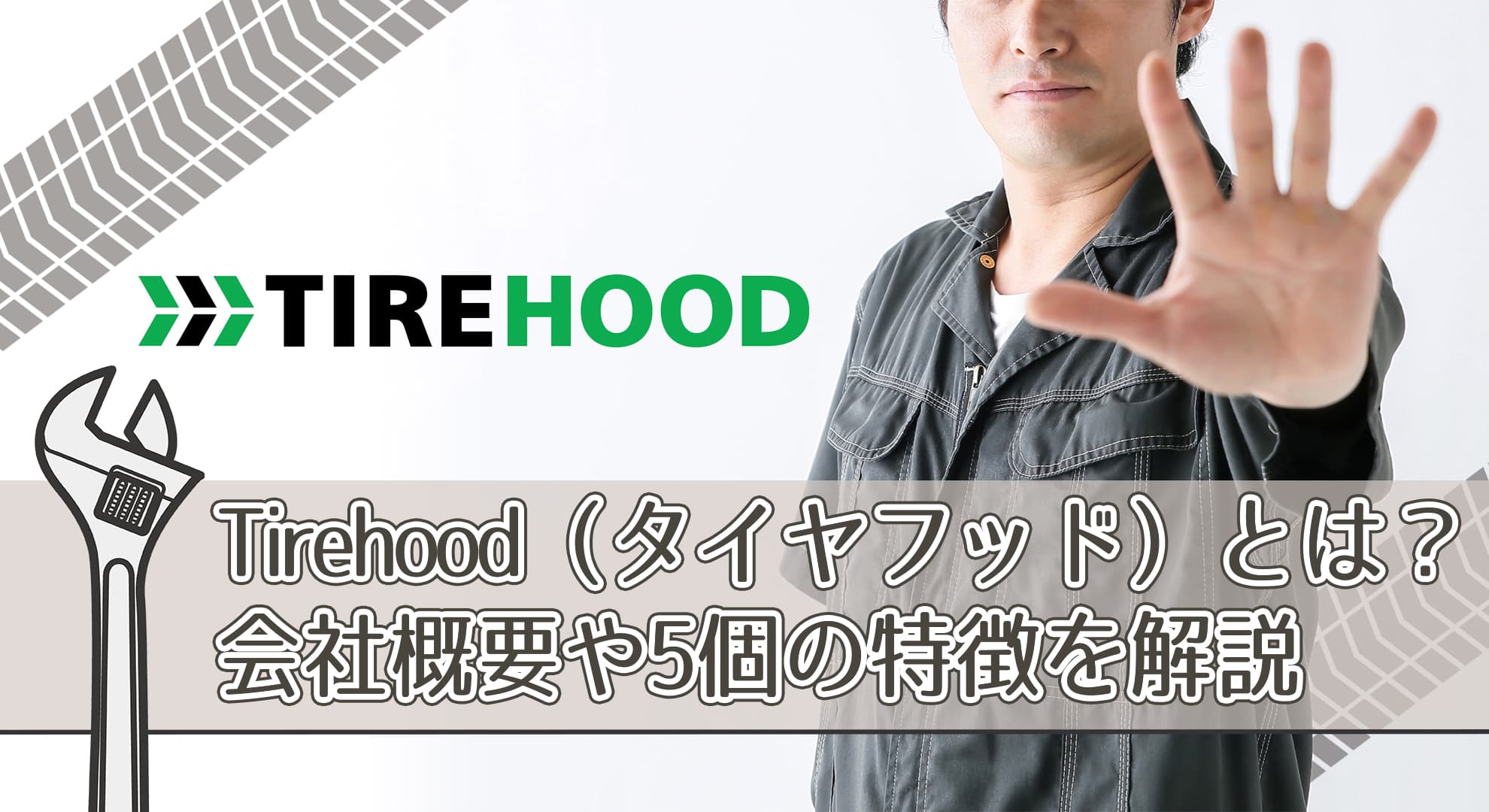 Tirehood（タイヤフッド）とは？会社概要や5個の特徴を解説