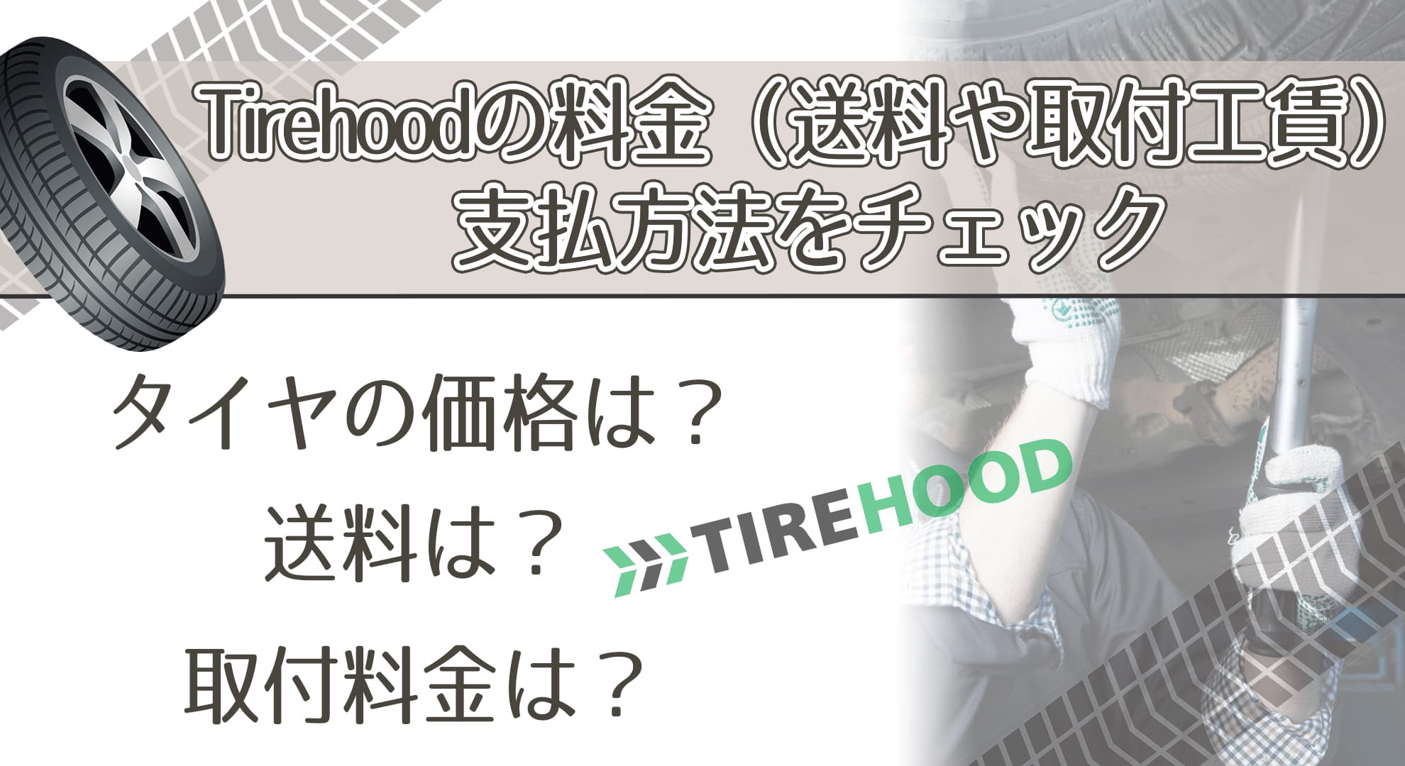 Tirehood（タイヤフッド）の料金（送料や取付工賃）、支払方法をチェック