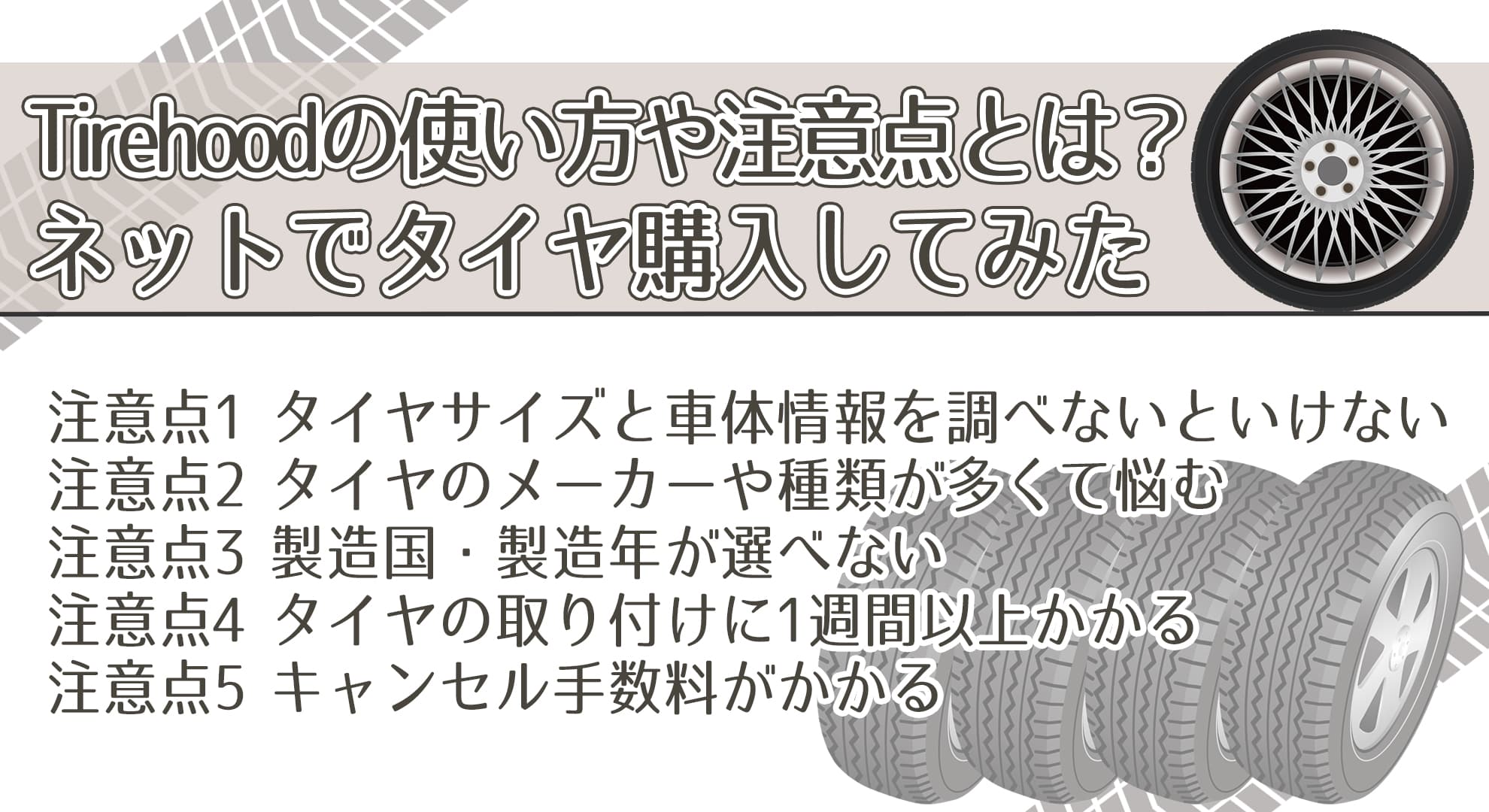 Tirehood（タイヤフッド）の使い方や注意点とは？ネットでタイヤ購入してみた