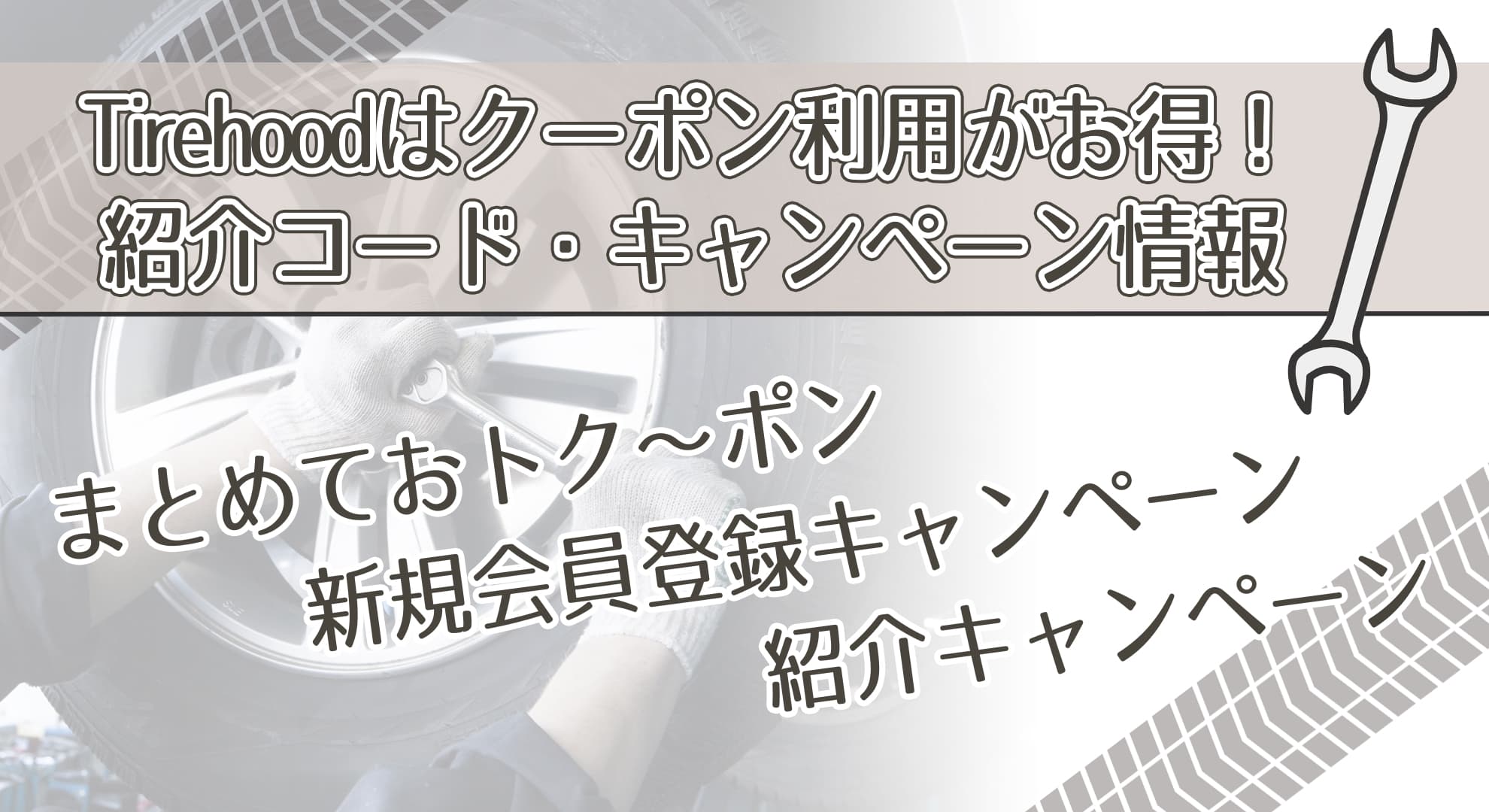 Tirehood（タイヤフッド）はクーポン利用がお得！紹介コード・キャンペーン情報