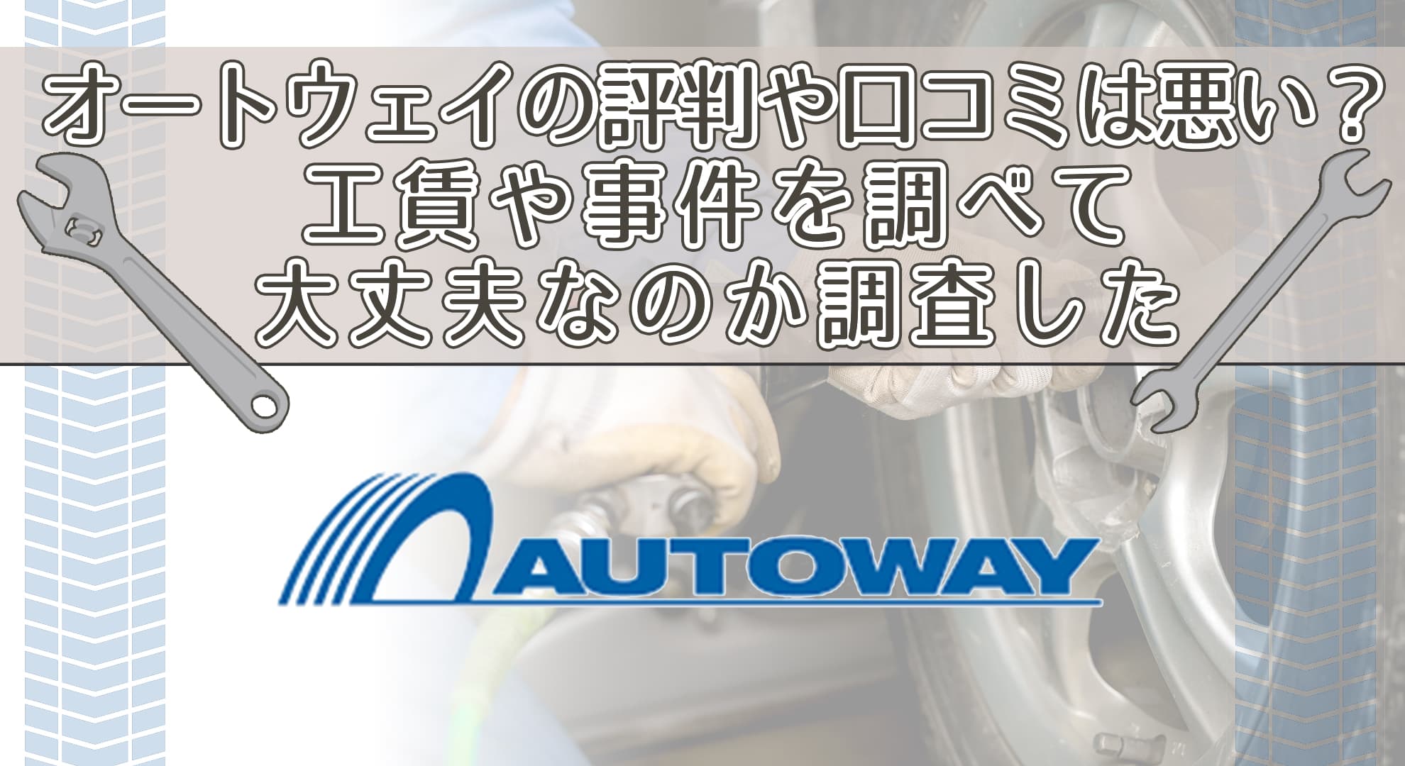 オートウェイの評判や口コミは悪い？工賃や事件を調べて大丈夫なのか調査した