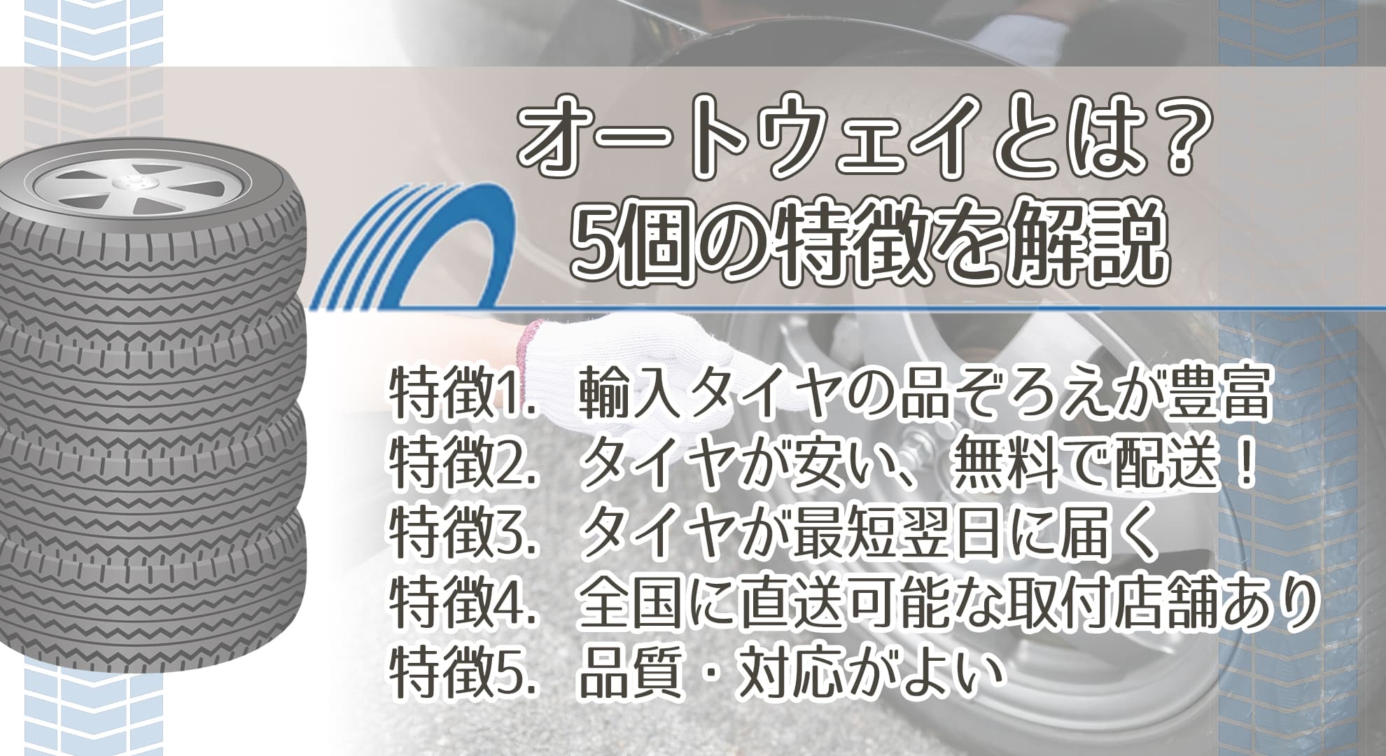 オートウェイとは？5個の特徴を解説