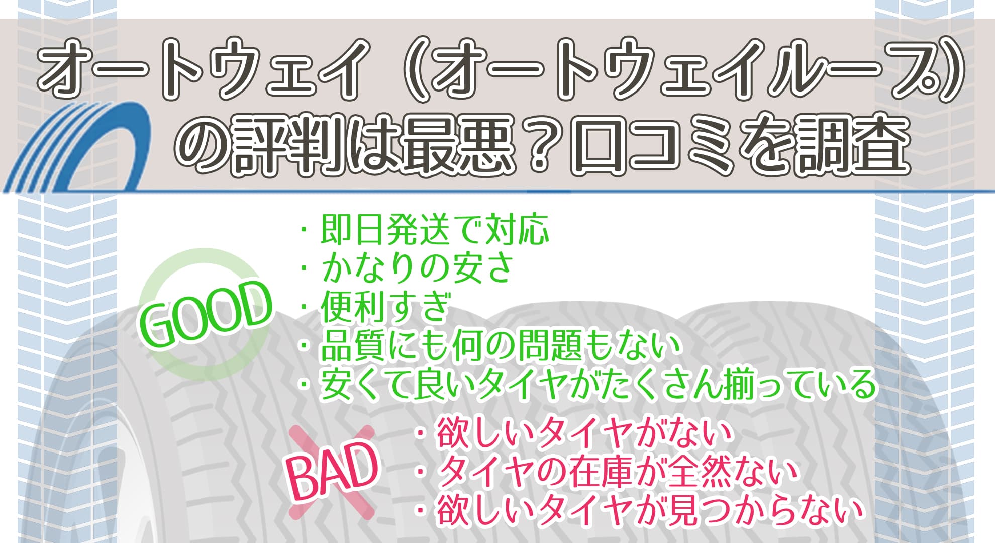 オートウェイ（オートウェイループ）の評判は最悪？口コミを調査