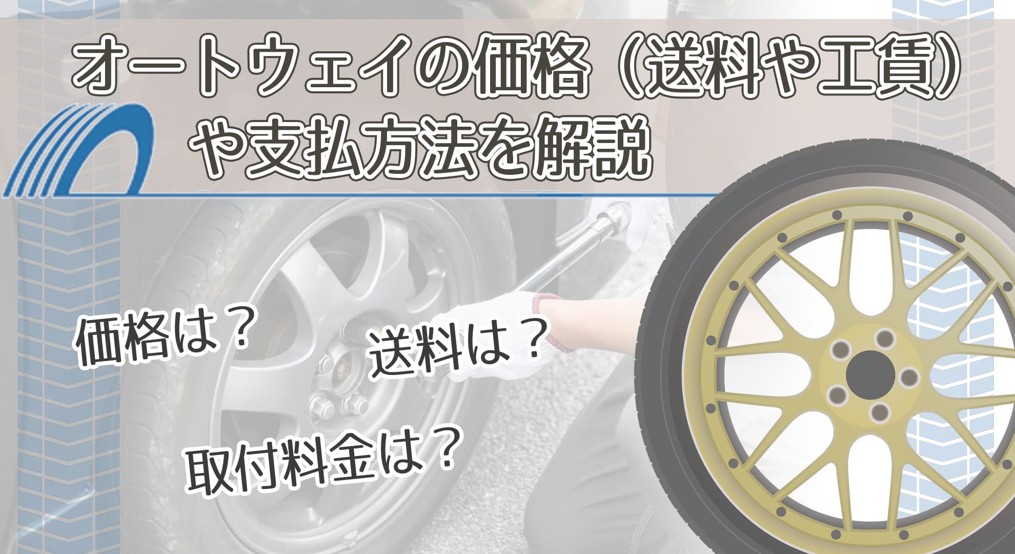 オートウェイの価格（送料や工賃）や支払方法を解説