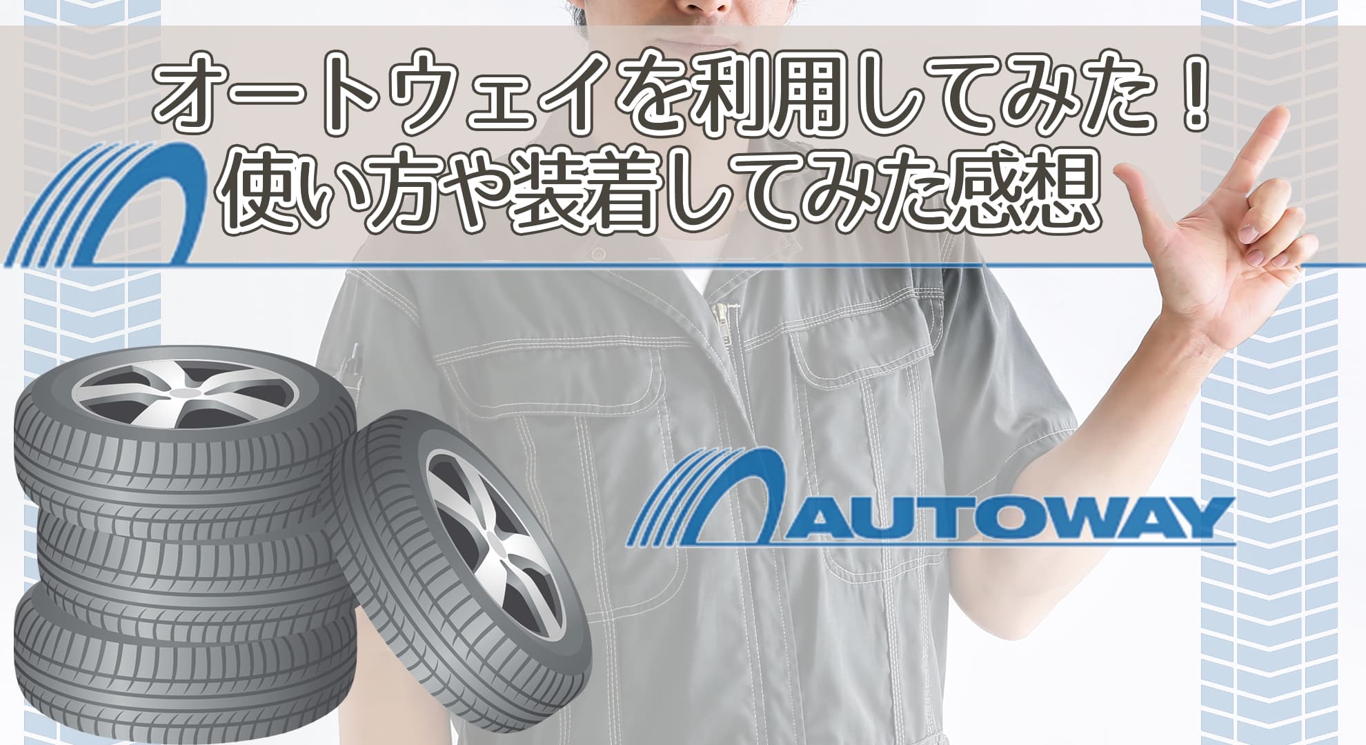 オートウェイの評判や口コミは悪い 工賃や事件を調べて大丈夫なのか調査した