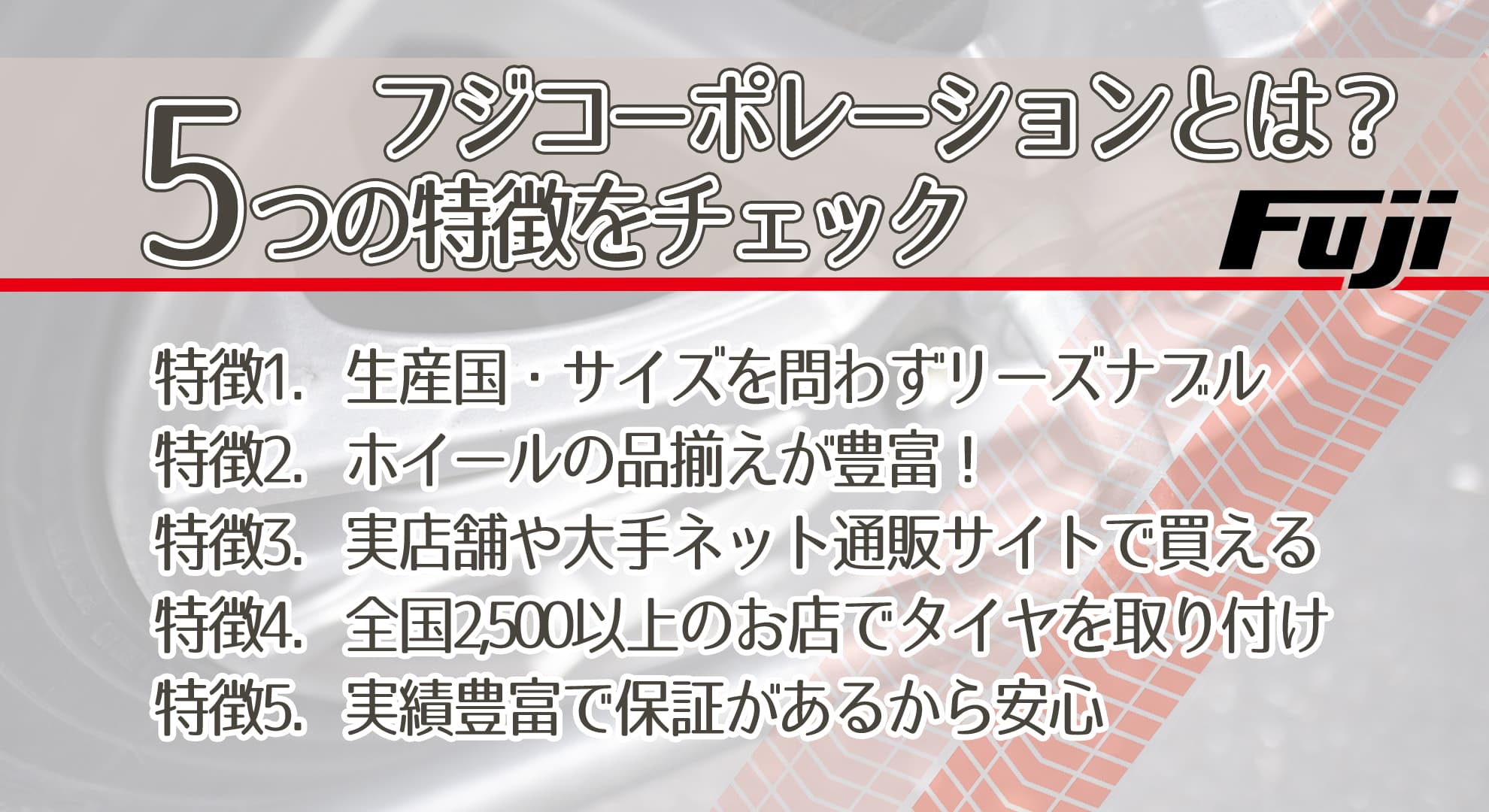 フジコーポレーションとは？5つの特徴をチェック