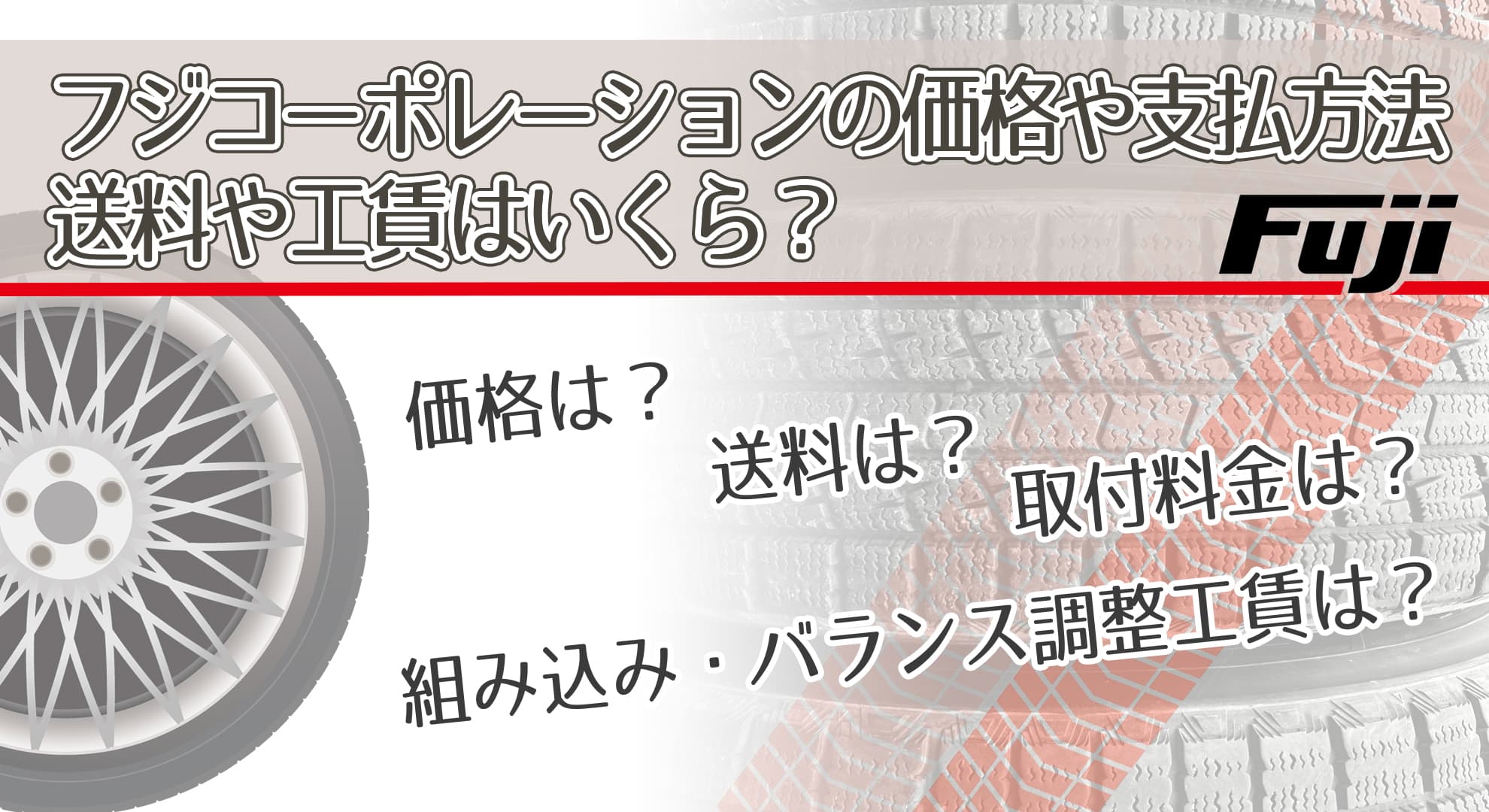 フジコーポレーションの価格や支払方法｜送料や工賃はいくら？