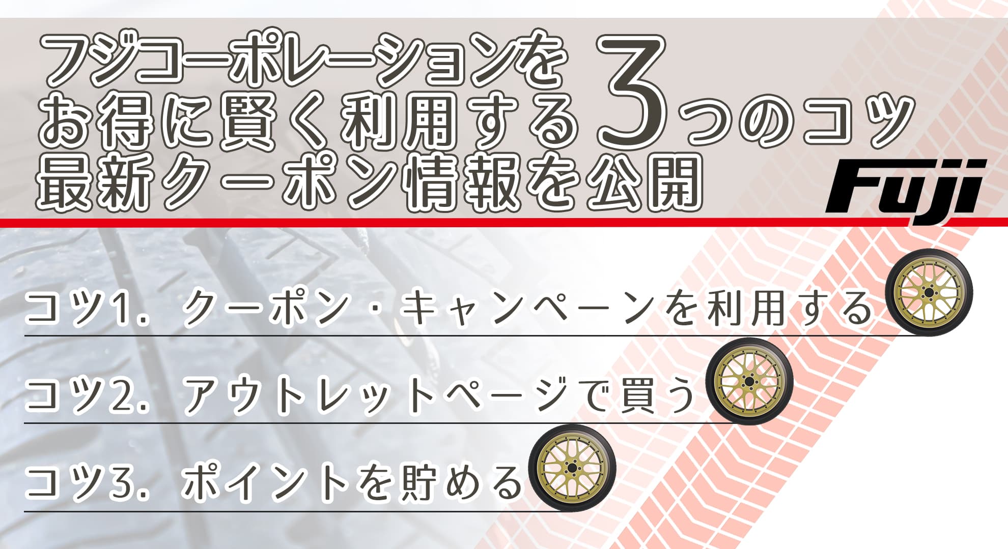 フジコーポレーションをお得に賢く利用する3つのコツ｜最新クーポン情報を公開