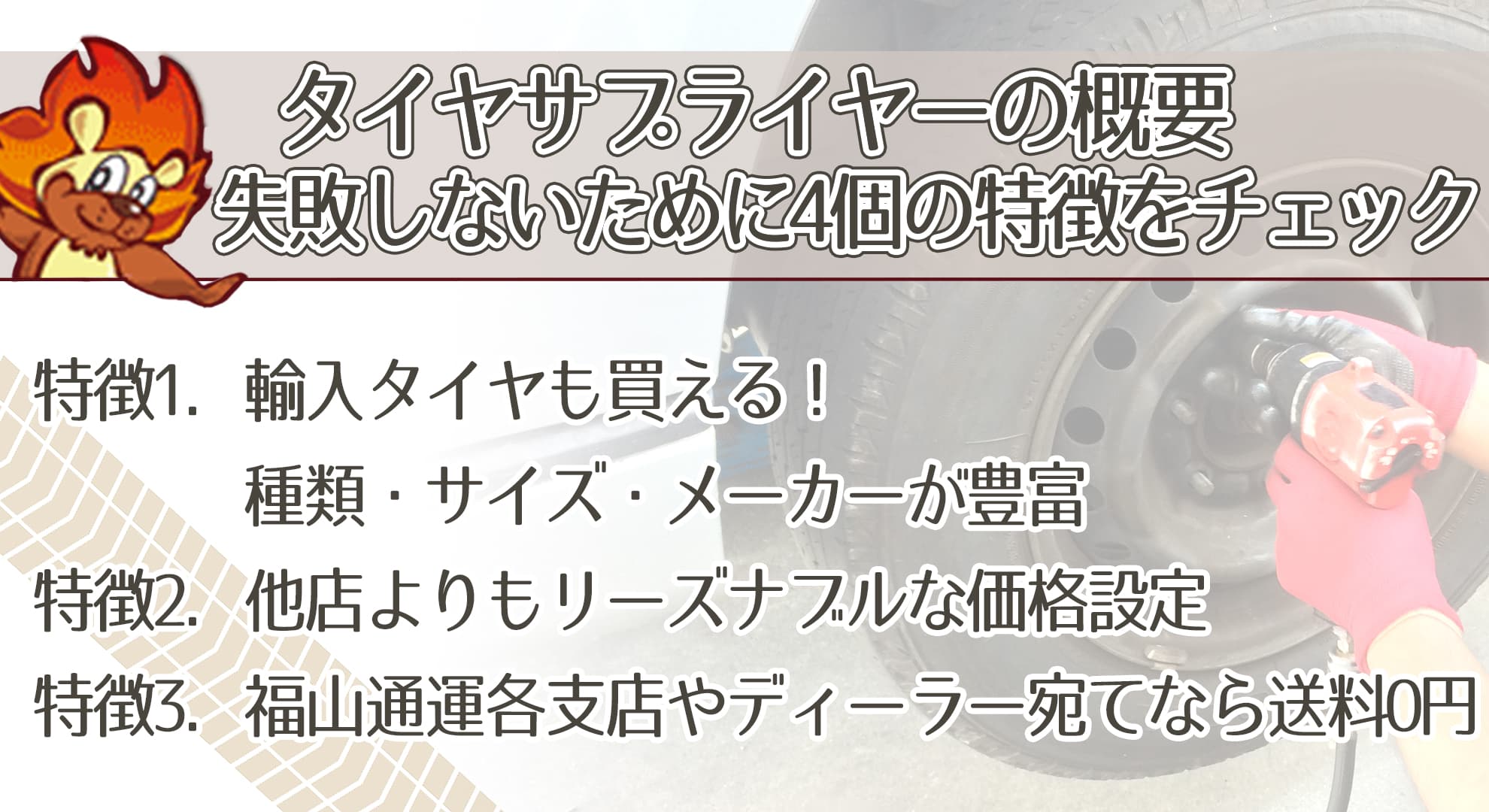 タイヤサプライヤーの概要｜失敗しないために4個の特徴をチェック