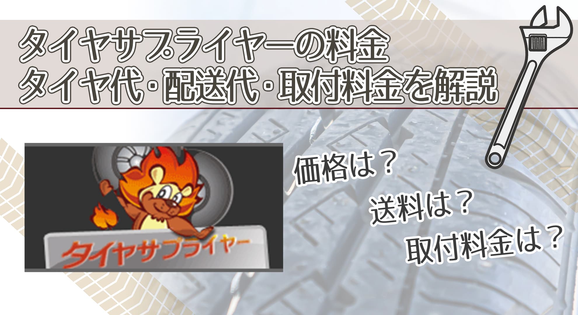 タイヤサプライヤーの料金｜タイヤ代・配送代・取付料金を解説