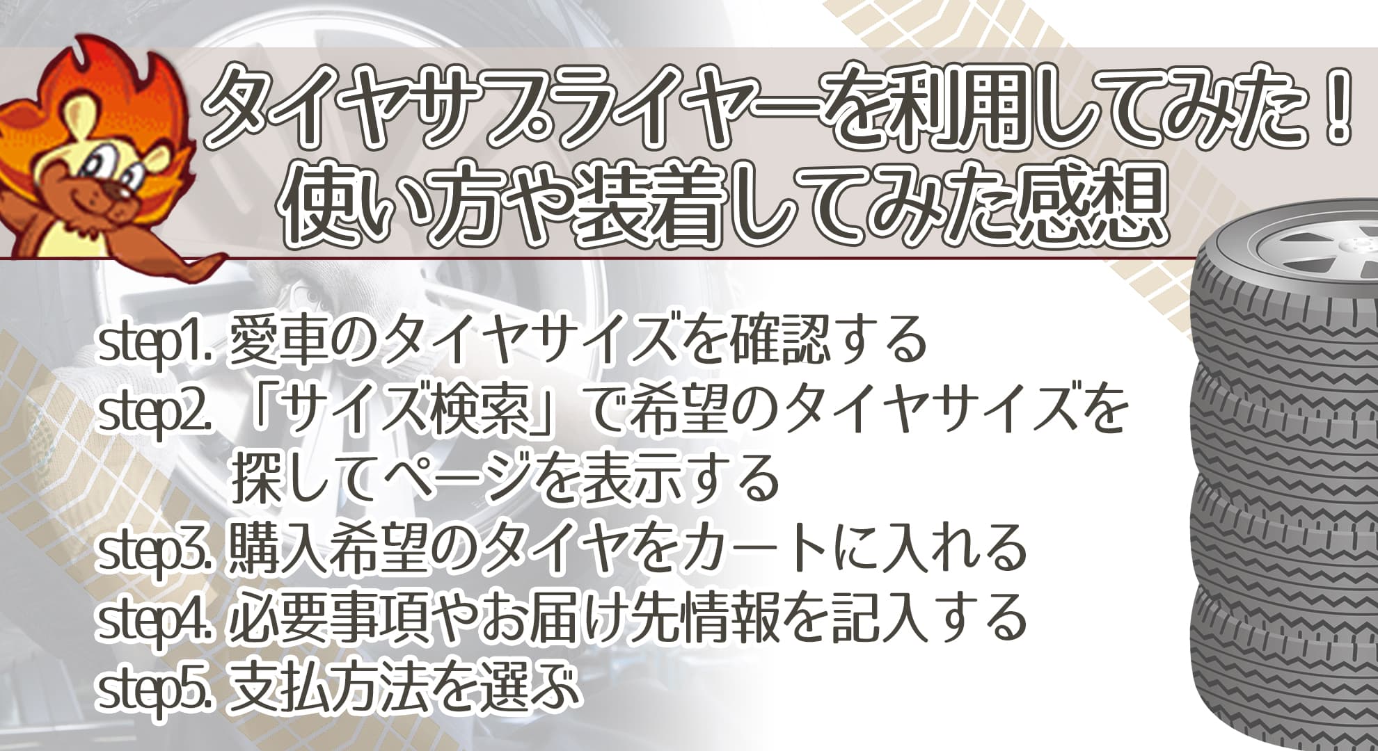 タイヤサプライヤーを利用してみた！使い方や装着してみた感想