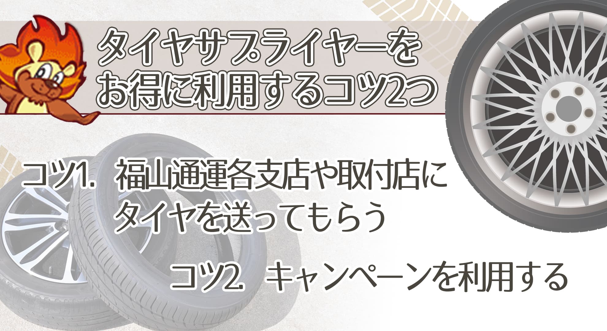 タイヤサプライヤーをお得に利用するコツ2つ