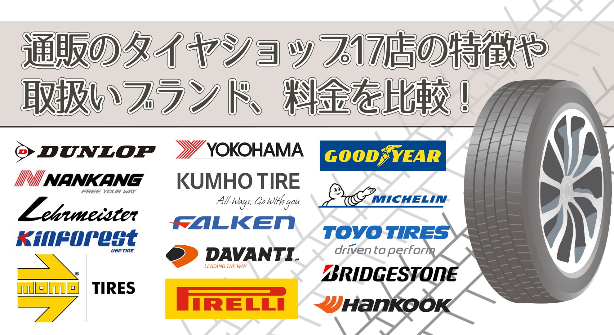 タイヤ通販17店を比較｜各お店の特徴や取扱いブランド、ホイールセット料金を調査