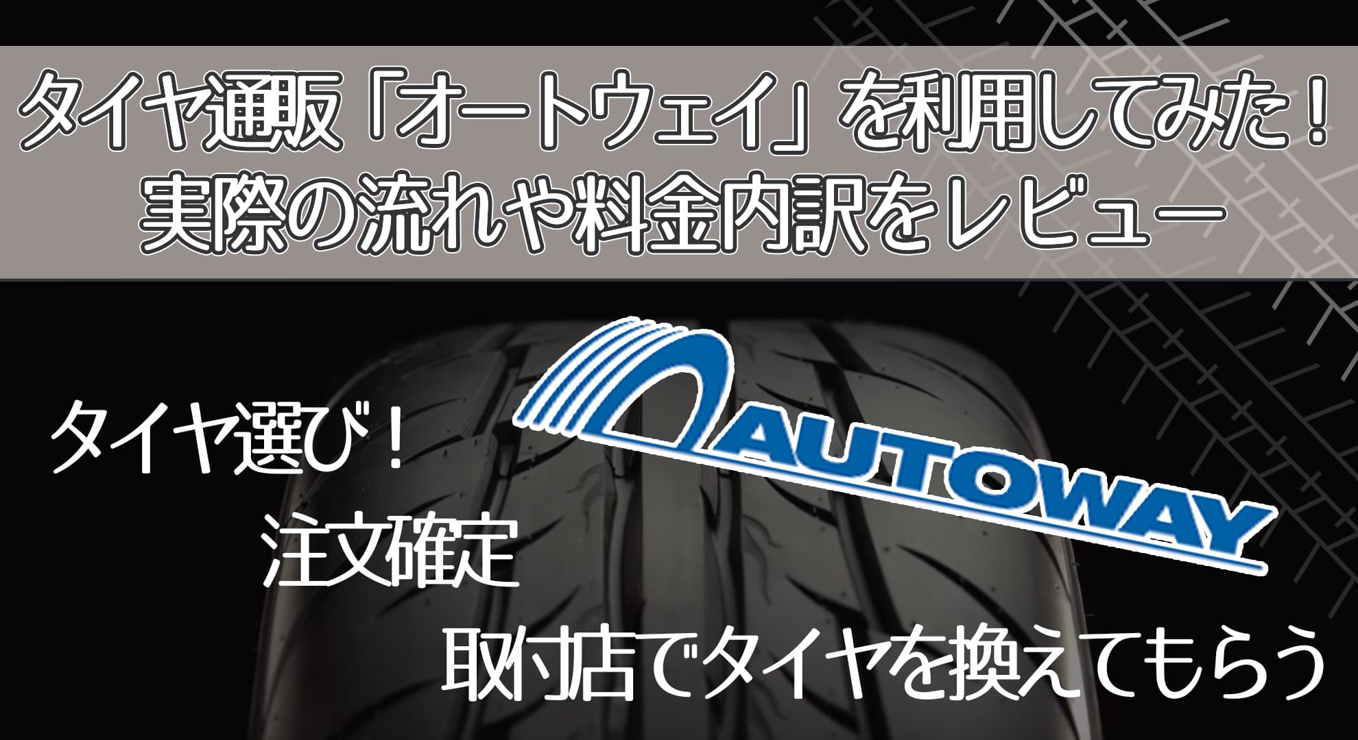 タイヤ通販サイト利用の流れや料金内訳をレビュー