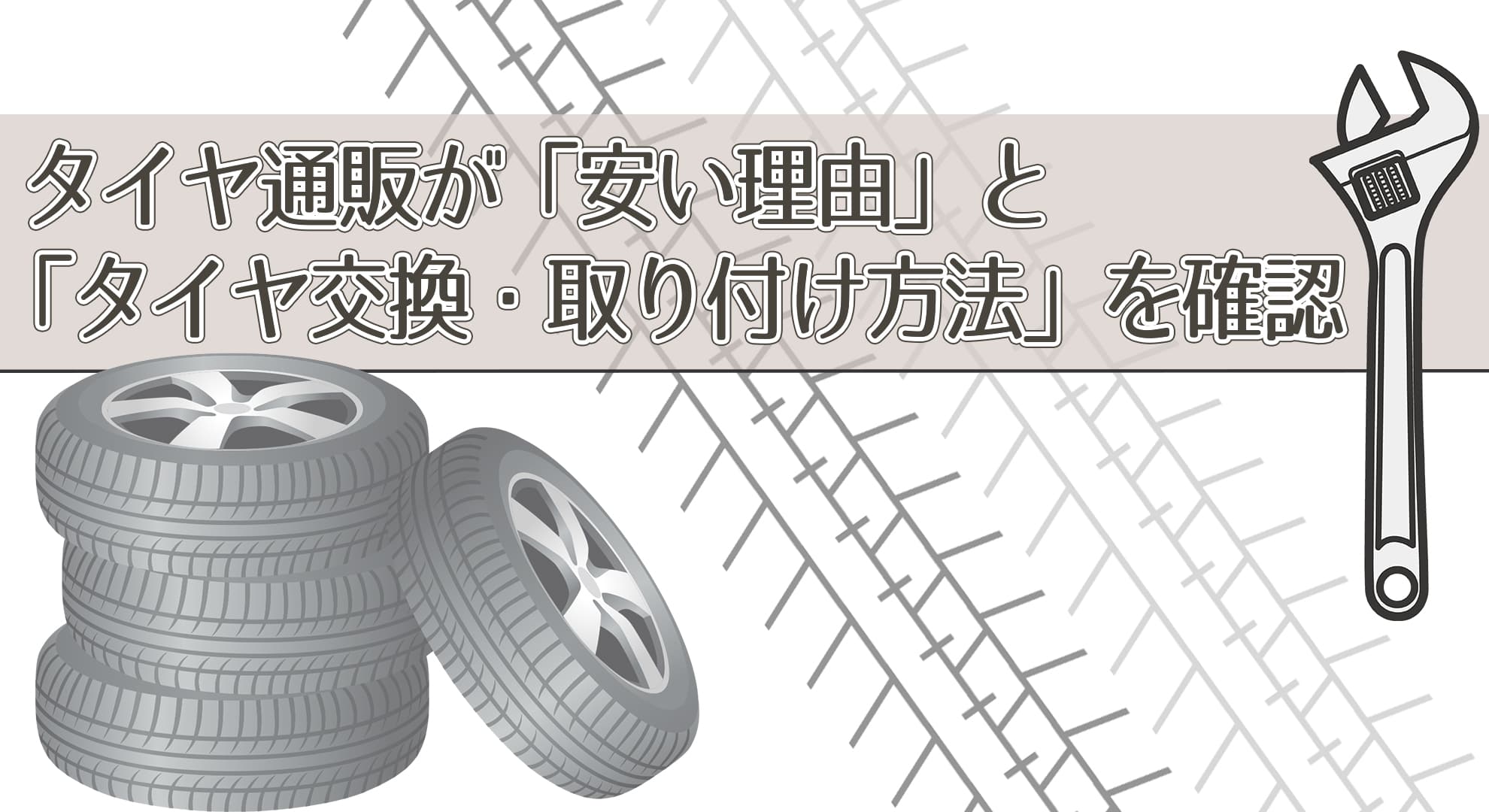 タイヤ通販が「安い理由」と「タイヤ交換・取り付け方法」