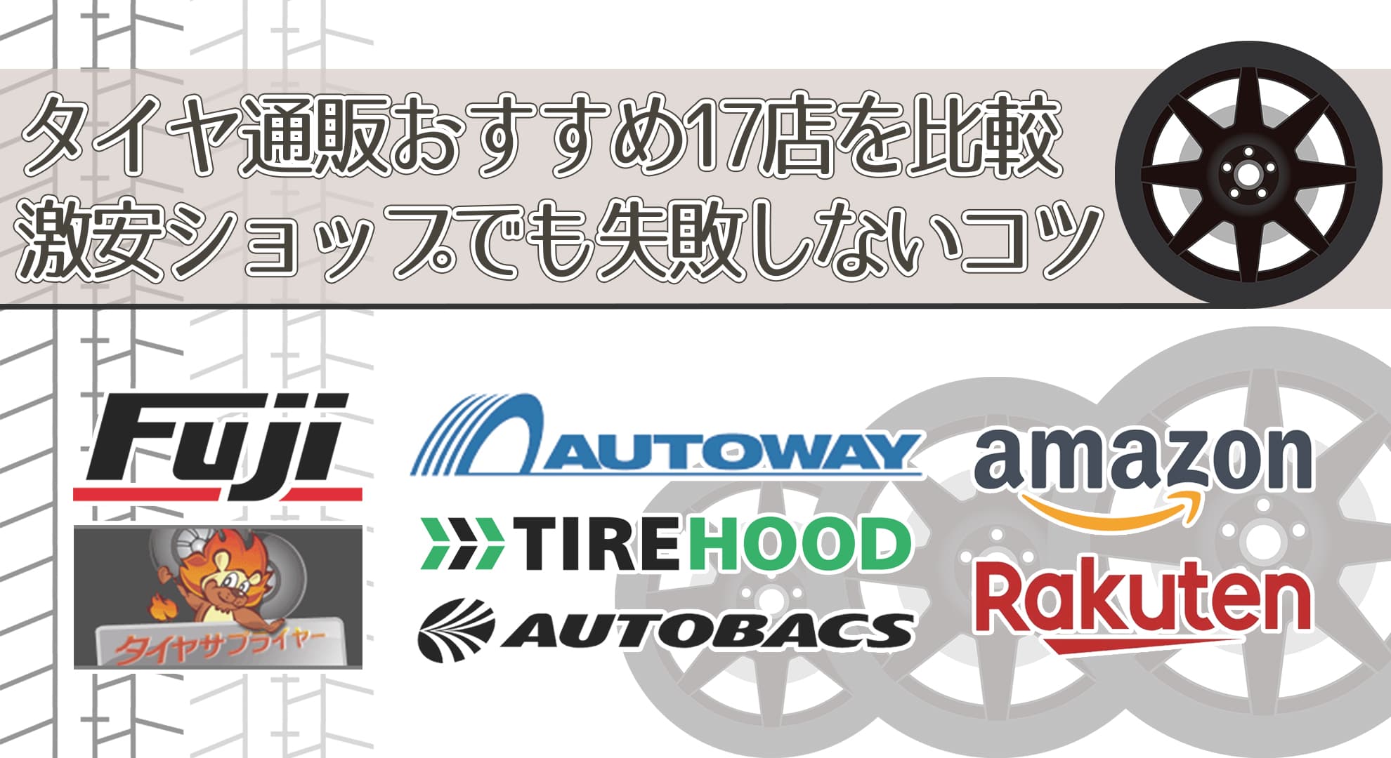 タイヤ通販おすすめ17店を比較｜激安ショップでも失敗しないコツ