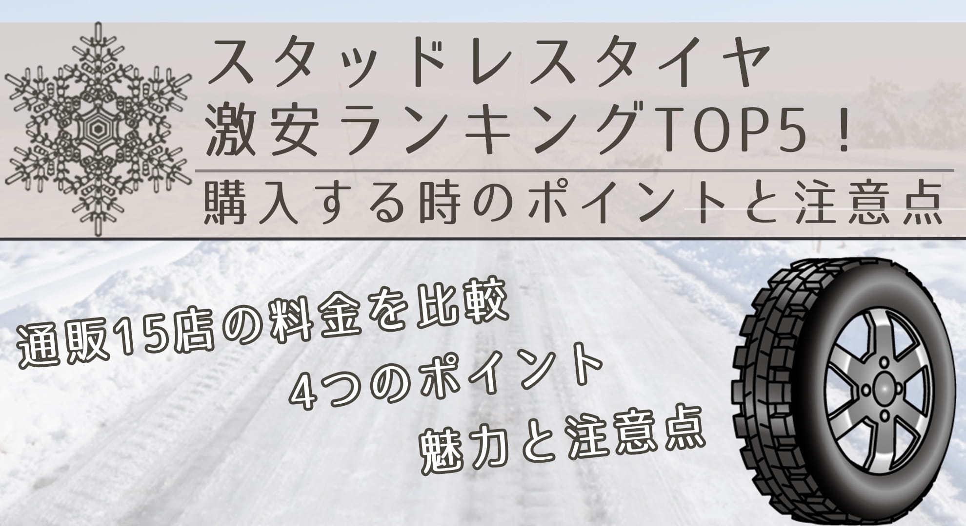 スタッドレスタイヤおすすめランキングTOP5！購入する時のポイントと注意点