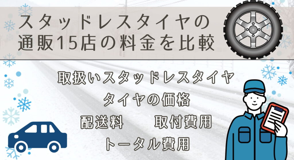 スタッドレスタイヤの通販15店の料金を比較