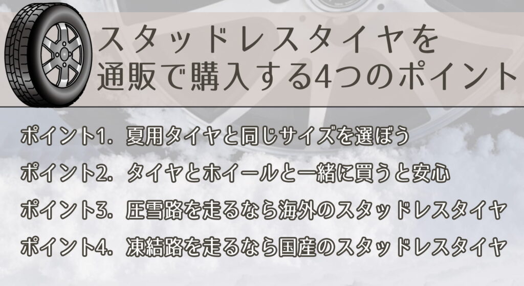 スタッドレスタイヤを通販で購入する4つのポイント