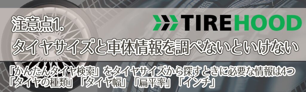 注意点1．タイヤサイズと車体情報を調べないといけない