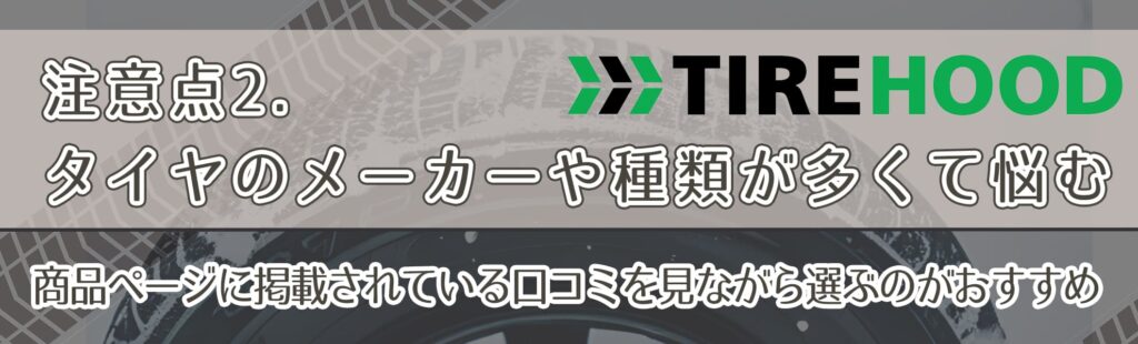 注意点2．タイヤのメーカーや種類が多くて悩む