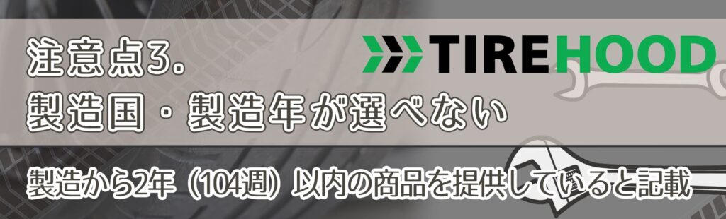 注意点3．製造国・製造年が選べない