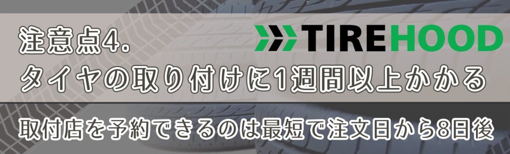 注意点4．タイヤの取り付けに1週間以上かかる