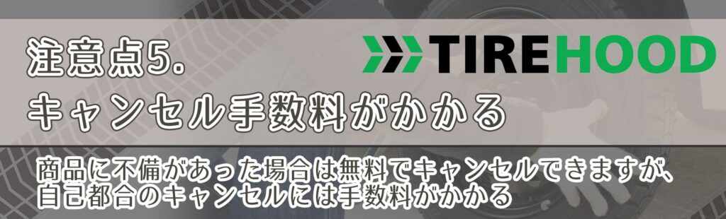 注意点5．キャンセル手数料がかかる