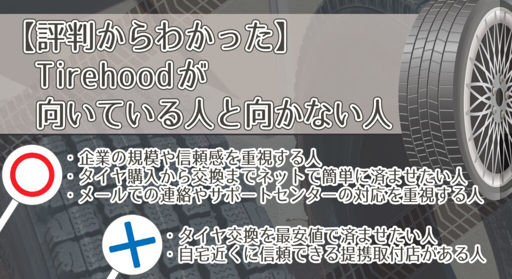 【評判からわかった】Tirehoodが向いている人と向かない人