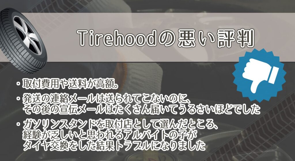 Tirehoodの悪い評判