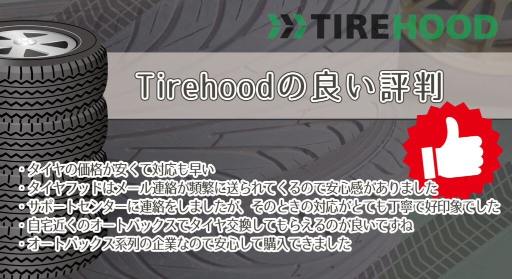 Tirehoodの良い評判