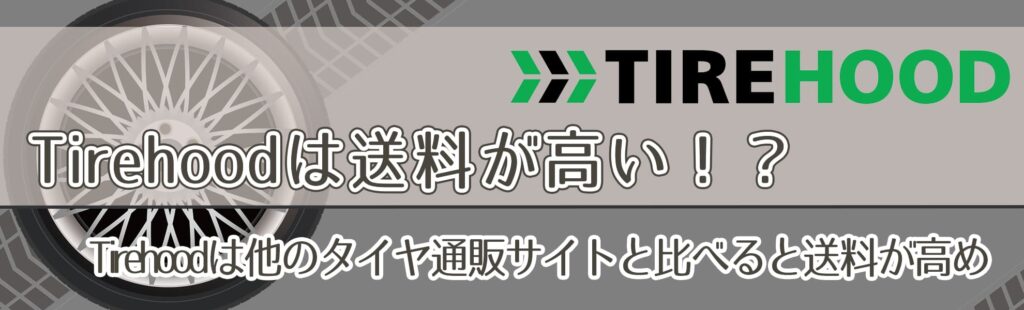 Tirehoodは送料が高い！？