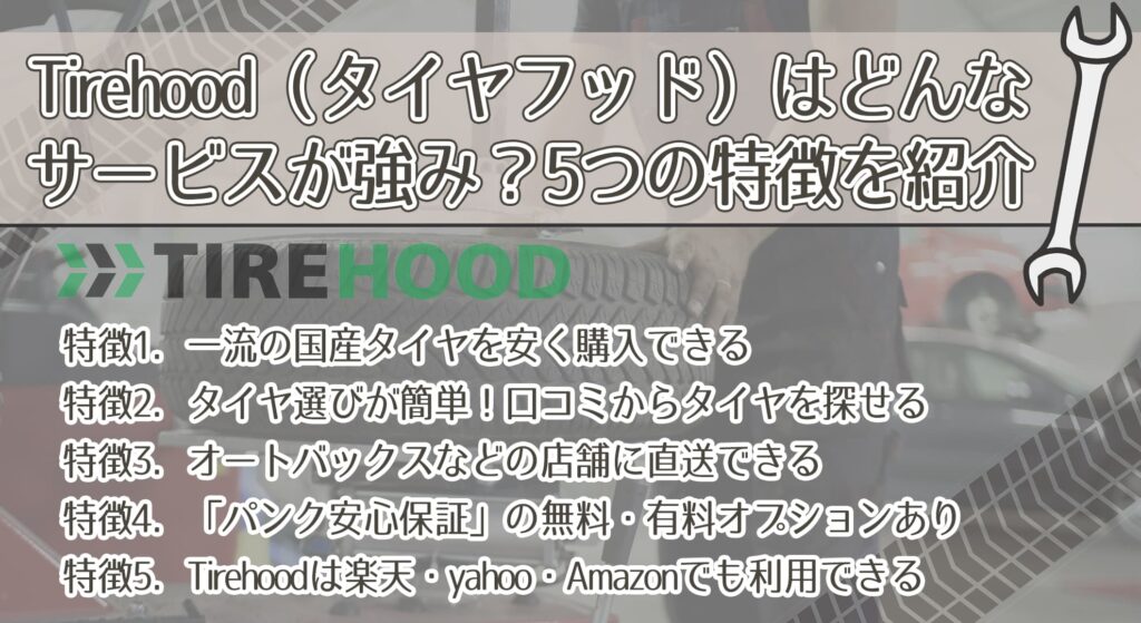 Tirehood（タイヤフッド）はどんなサービスが強み？5つの特徴を紹介