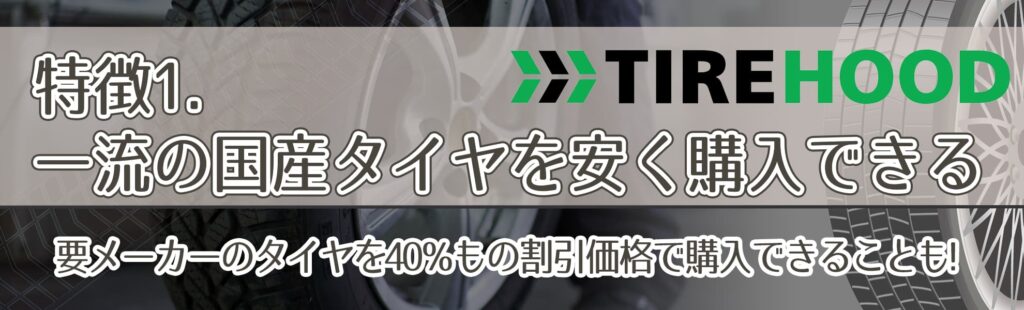 特徴1．一流の国産タイヤを安く購入できる