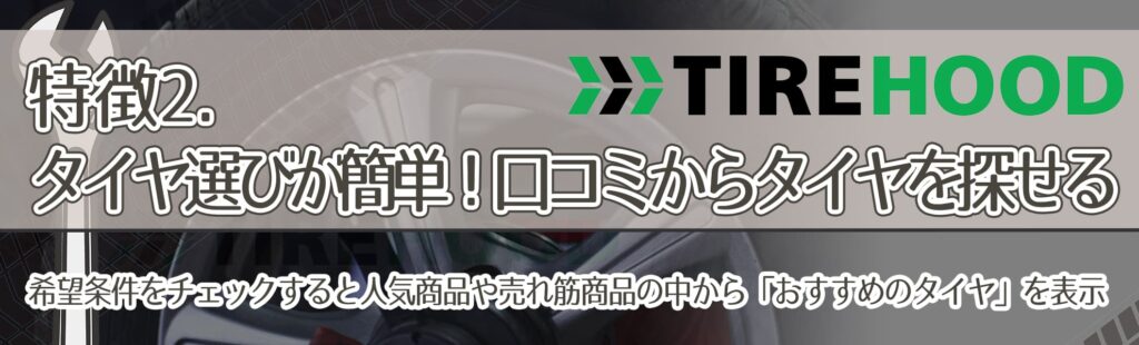 特徴2．タイヤ選びが簡単！口コミからタイヤを探せる