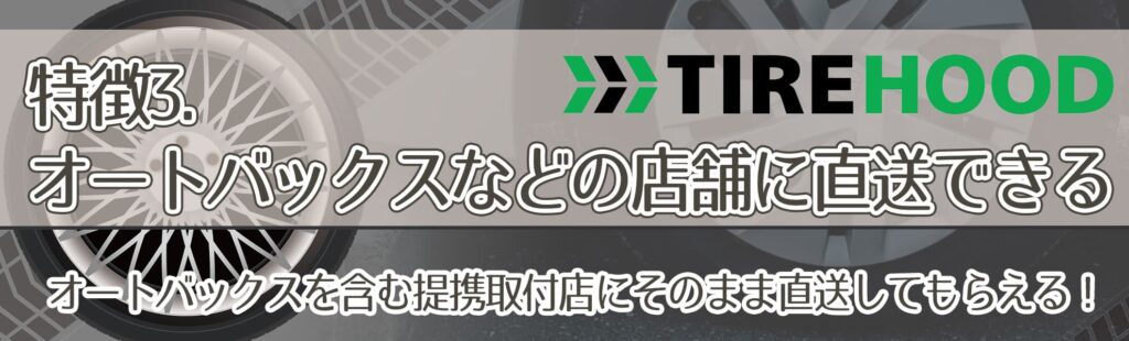 特徴3．オートバックスなどの店舗に直送できる