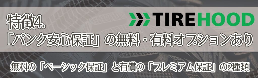 特徴4．「パンク安心保証」の無料・有料オプションあり