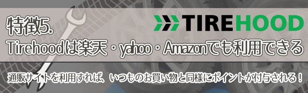特徴5．Tirehoodは楽天・yahoo・Amazonでも利用できる