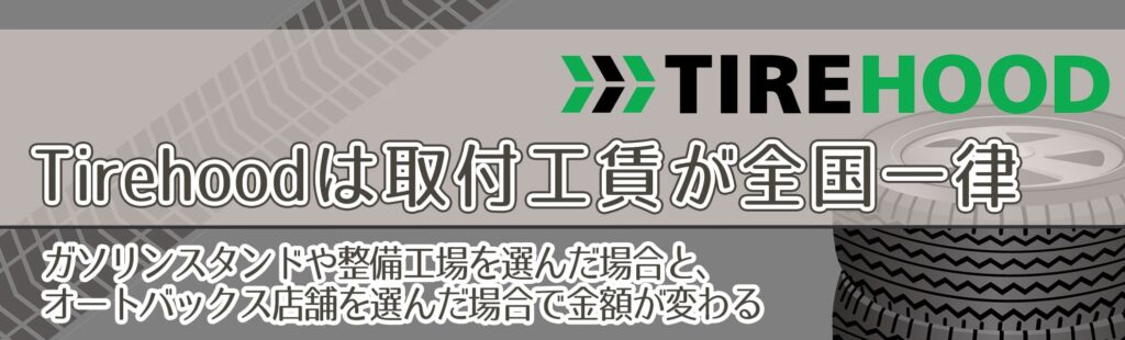 Tirehoodは取付工賃が全国一律