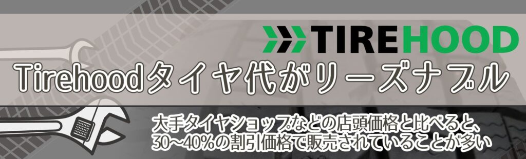 Tirehoodはタイヤ代がリーズナブル