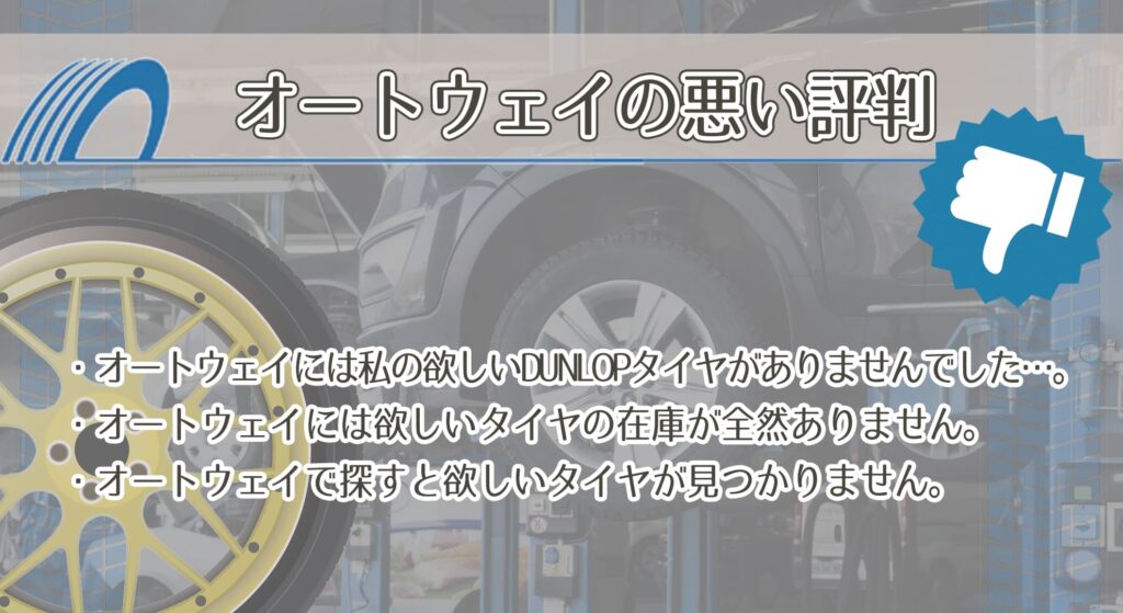 オートウェイの悪い評判