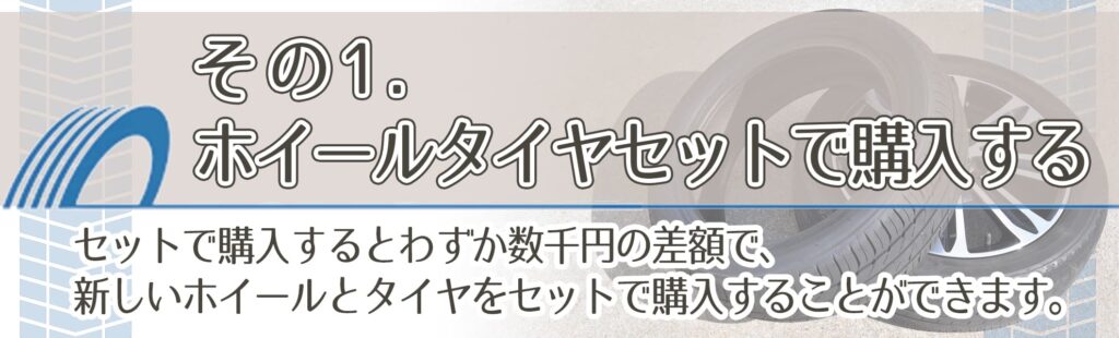 その1．ホイールタイヤセットで購入する