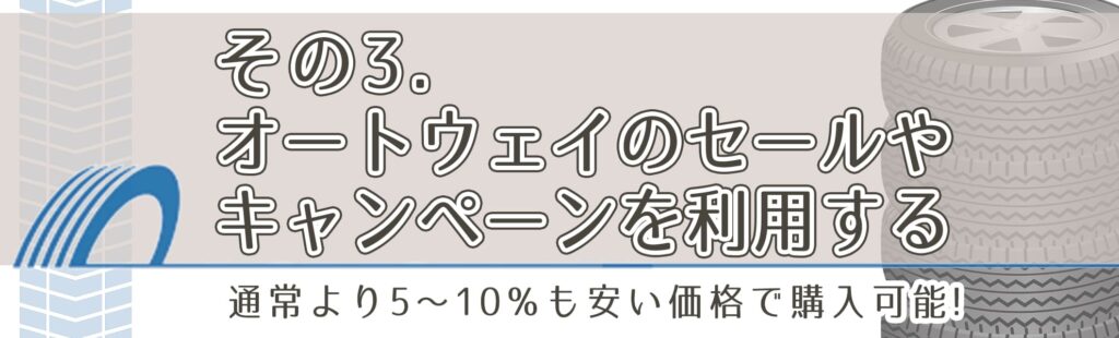 その3．オートウェイのセールやキャンペーンを利用する