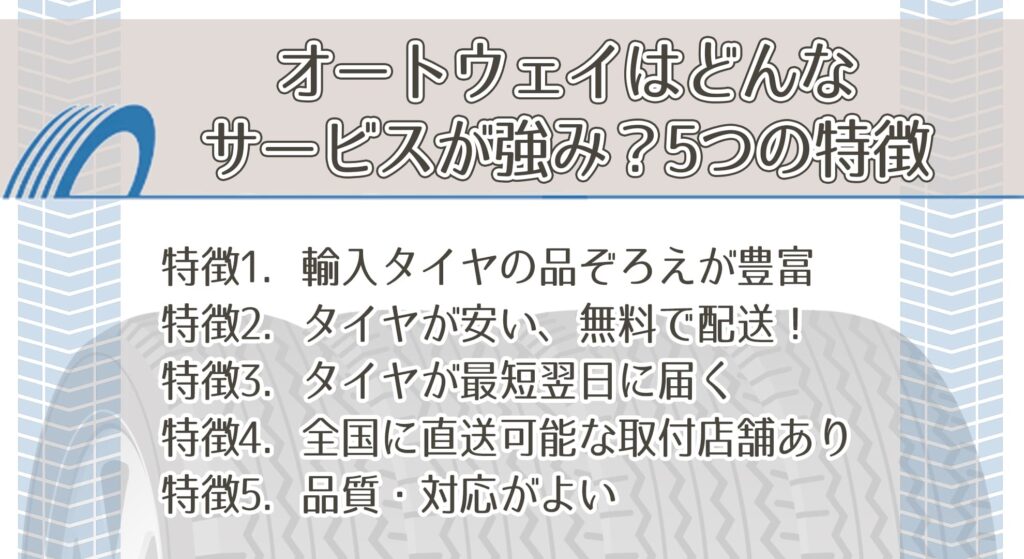 オートウェイはどんなサービスが強み？5つの特徴