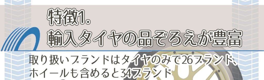 特徴1．輸入タイヤの品ぞろえが豊富