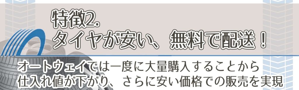 特徴2．タイヤが安い、無料で配送！