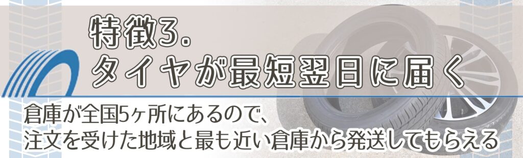 特徴3．タイヤが最短翌日に届く