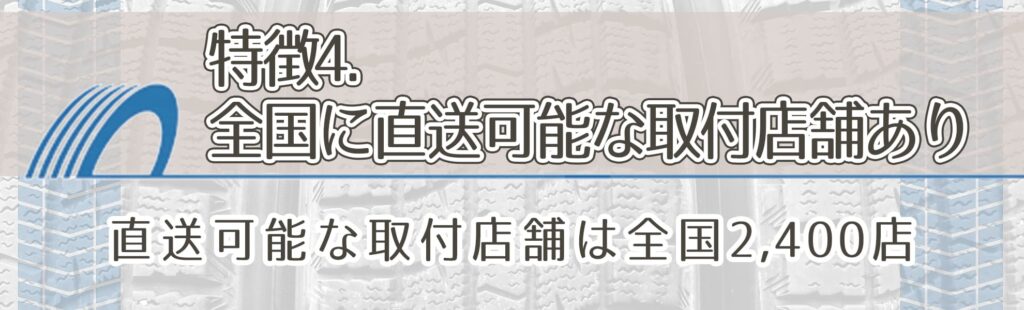 特徴4．全国に直送可能な取付店舗あり