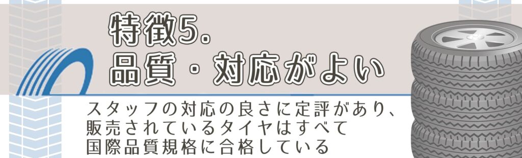 特徴5．品質・対応がよい